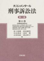 大コンメンタール刑事訴訟法 第11巻 第2版
