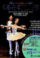 バレエ名作物語 : 新国立劇場バレエ団オフィシャルDVD books vol.4 (くるみ割り人形)