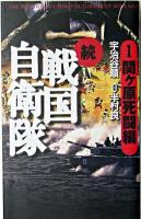 続戦国自衛隊 : 書き下ろしSF歴史小説 1