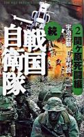 続戦国自衛隊 : 書き下ろしSF歴史小説 2