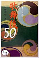 あらすじで読む名作歌舞伎50 ＜ほたるの本＞