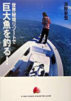 世界秘境リゾートで巨大魚を釣る!