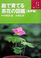 庭で育てる茶花の図鑑 風炉編 ＜お茶のおけいこ 22＞