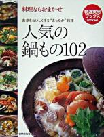 人気の鍋もの102 : 料理ならおまかせ ＜特選実用ブックス : cooking＞