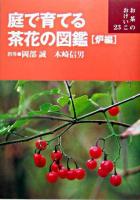 庭で育てる茶花の図鑑 炉編 ＜お茶のおけいこ 23＞