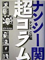 ナンシー関超コラム : テレビCM編