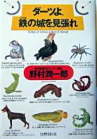 ダーツよ、鉄の城を見張れ