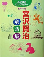 宮沢賢治童話集 : 名作10話 ＜心に残るロングセラー＞
