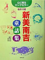 新美南吉童話集 : 名作10話 ＜心に残るロングセラー＞