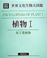 植物 1 (双子葉植物) ＜世界文化生物大図鑑＞ 改訂新版
