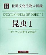 昆虫 1 (チョウ・バッタ・トンボなど) ＜世界文化生物大図鑑＞ 改訂新版