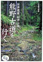 世界遺産紀伊山地熊野古道を行く ＜ほたるの本＞