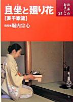 且坐と廻り花 : 表千家流 <お茶のおけいこ 25>