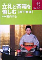 立礼と茶箱を愉しむ : 表千家流 ＜お茶のおけいこ 26＞