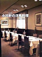 小川軒の洋風料理 : Ogawaken since 1905