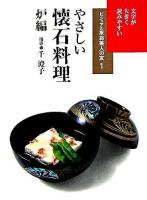 やさしい懐石料理 炉編 ＜お茶人の友 : ビジュアル版 1＞