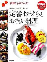 定番おせちとお祝い料理 : 料理ならおまかせ ＜特選実用ブックス cooking＞