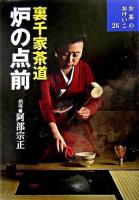 炉の点前 : 裏千家茶道 ＜お茶のおけいこ 28＞