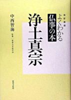 浄土真宗 ＜よくわかる仏事の本＞ 改訂新版.