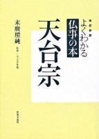 天台宗 ＜よくわかる仏事の本＞ 改訂新版.