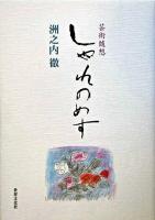 しゃれのめす : 芸術随想