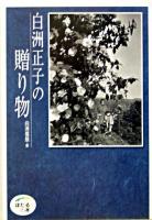 白洲正子の贈り物 ＜ほたるの本＞