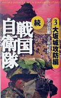 続戦国自衛隊 : 書き下ろしSF歴史小説 3