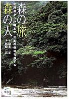 森の旅森の人 : 北海道から沖縄まで日本の森林を旅する ＜ほたるの本＞ 軽装版