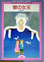 雪の女王 ＜永田萠アンデルセン名作選 / アンデルセン 原作 ; 永田萠 絵＞ 新装版.