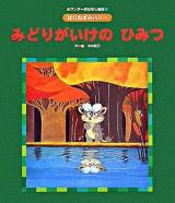みどりがいけのひみつ ＜ワンダーおはなし絵本  はりねずみハリー＞ 復刻版