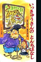 いっきゅうさんのとんちばなし ＜ワンダー民話館＞