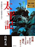 太平記 : 南北朝動乱の人間模様を読む ＜日本の古典に親しむ : ビジュアル版  太平記 6＞