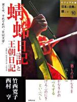 蜻蛉日記と王朝日記(更級日記・和泉式部日記・土佐日記) : 男と女、それぞれの"日記文学" ＜日本の古典に親しむ : ビジュアル版 10＞