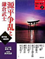 源平争乱と鎌倉武士 : 源平期-鎌倉期 ＜日本の歴史を見る : ビジュアル版 3＞
