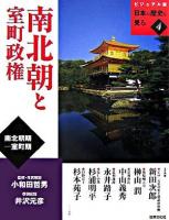 南北朝と室町政権 : 南北朝期-室町期 ＜日本の歴史を見る : ビジュアル版 4＞