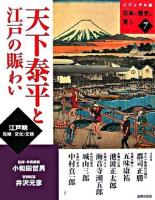 天下泰平と江戸の賑わい : 江戸期元禄-文化・文政 ＜日本の歴史を見る : ビジュアル版 7＞