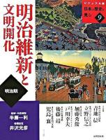 明治維新と文明開化 : 明治期 ＜日本の歴史を見る : ビジュアル版 9＞
