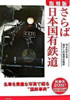 さらば日本国有鉄道 : 今よみがえる懐かしの名車の勇姿 復刻版.