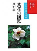 茶花の図鑑 風炉編 ＜お茶人の友 : ビジュアル版 4＞