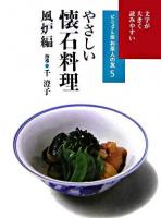 やさしい懐石料理 風炉編 ＜お茶人の友 : ビジュアル版 5＞