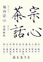 宗心茶話 : 茶を生きる