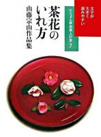 茶花のいれ方 : 山藤宗山作品集 ＜お茶人の友 : ビジュアル版 7＞
