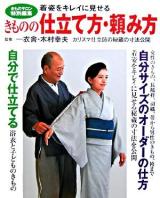 きものの仕立て方・頼み方 : 着姿をキレイに見せる