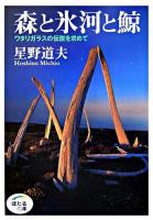 森と氷河と鯨 : ワタリガラスの伝説を求めて ＜ほたるの本＞ 軽装版