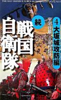 続戦国自衛隊 : 書き下ろしSF歴史小説 4