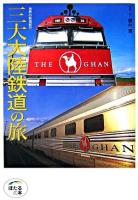 三大大陸鉄道の旅 : 世界の鉄道紀行 ＜ほたるの本＞ 軽装版
