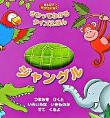 ジャングル ＜さわってわかるクイズえほん＞