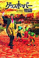グラスホッパー物語