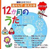 12か月のうた ＜童謡えかきうた : あそんでおえかき 2＞