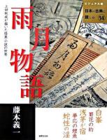 雨月物語 : 上田秋成が描いた怪異小説の世界 ＜日本の古典に親しむ : ビジュアル版  雨月物語 14＞